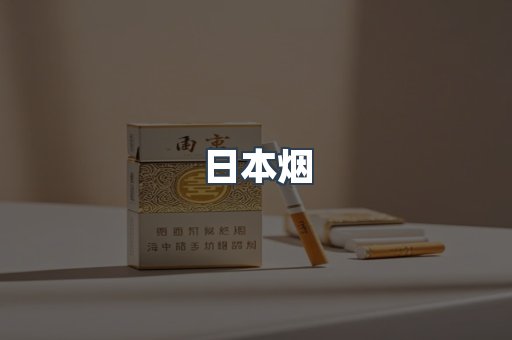 进口香烟